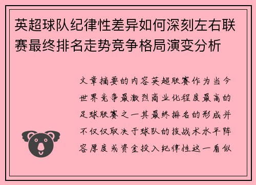英超球队纪律性差异如何深刻左右联赛最终排名走势竞争格局演变分析