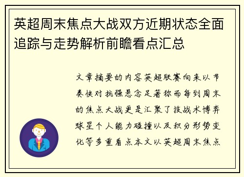 英超周末焦点大战双方近期状态全面追踪与走势解析前瞻看点汇总