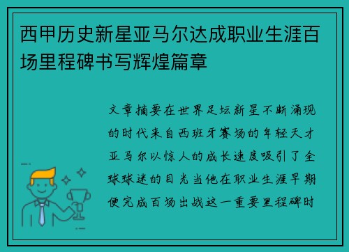 西甲历史新星亚马尔达成职业生涯百场里程碑书写辉煌篇章