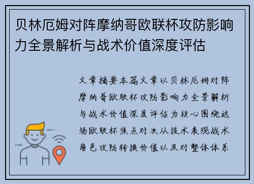 贝林厄姆对阵摩纳哥欧联杯攻防影响力全景解析与战术价值深度评估 贝林厄姆对阵摩纳哥欧联杯攻防影响力全景解析与战术价值深度评估