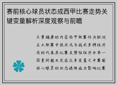 赛前核心球员状态成西甲比赛走势关键变量解析深度观察与前瞻