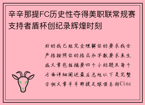 辛辛那提FC历史性夺得美职联常规赛支持者盾杯创纪录辉煌时刻