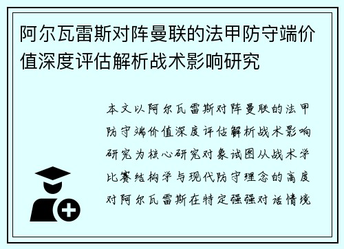阿尔瓦雷斯对阵曼联的法甲防守端价值深度评估解析战术影响研究