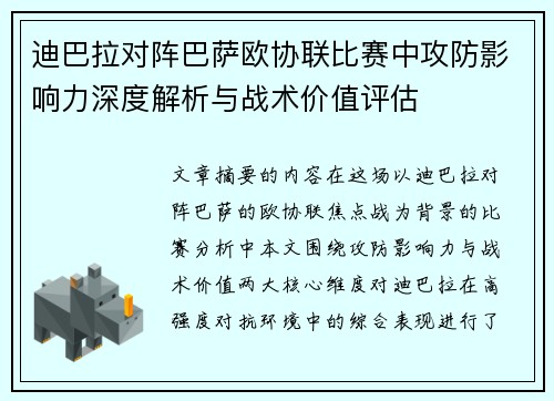 迪巴拉对阵巴萨欧协联比赛中攻防影响力深度解析与战术价值评估