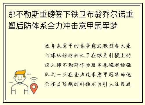 那不勒斯重磅签下铁卫布翁乔尔诺重塑后防体系全力冲击意甲冠军梦