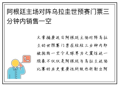 阿根廷主场对阵乌拉圭世预赛门票三分钟内销售一空
