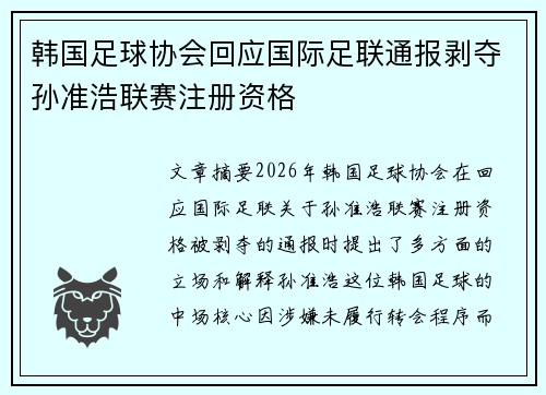 韩国足球协会回应国际足联通报剥夺孙准浩联赛注册资格 韩国足球协会回应国际足联通报剥夺孙准浩联赛注册资格
