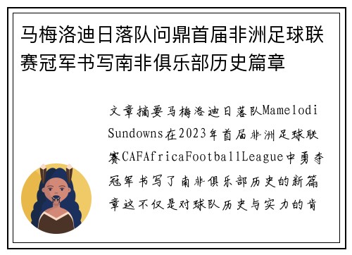 马梅洛迪日落队问鼎首届非洲足球联赛冠军书写南非俱乐部历史篇章