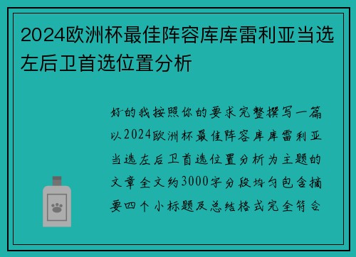 2024欧洲杯最佳阵容库库雷利亚当选左后卫首选位置分析