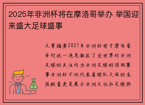 2025年非洲杯将在摩洛哥举办 举国迎来盛大足球盛事