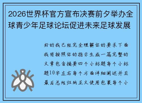 2026世界杯官方宣布决赛前夕举办全球青少年足球论坛促进未来足球发展 2026世界杯官方宣布决赛前夕举办全球青少年足球论坛促进未来足球发展