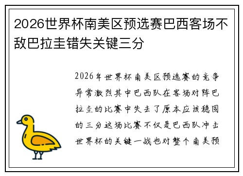 2026世界杯南美区预选赛巴西客场不敌巴拉圭错失关键三分