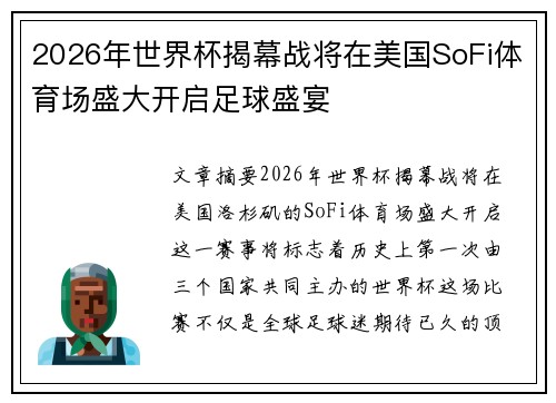 2026年世界杯揭幕战将在美国SoFi体育场盛大开启足球盛宴
