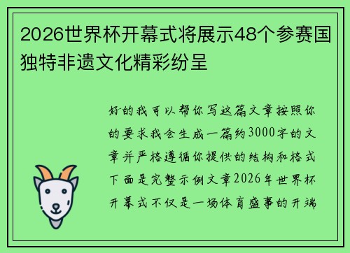 2026世界杯开幕式将展示48个参赛国独特非遗文化精彩纷呈 2026世界杯开幕式将展示48个参赛国独特非遗文化精彩纷呈