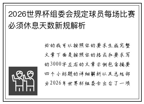 2026世界杯组委会规定球员每场比赛必须休息天数新规解析 2026世界杯组委会规定球员每场比赛必须休息天数新规解析