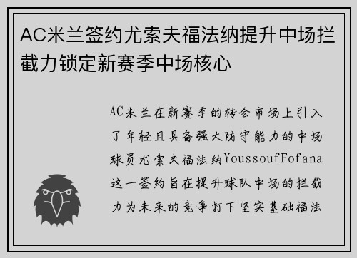 AC米兰签约尤索夫福法纳提升中场拦截力锁定新赛季中场核心