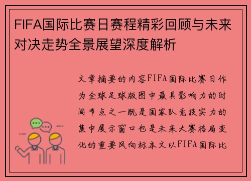 FIFA国际比赛日赛程精彩回顾与未来对决走势全景展望深度解析 FIFA国际比赛日赛程精彩回顾与未来对决走势全景展望深度解析
