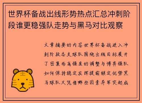 世界杯备战出线形势热点汇总冲刺阶段谁更稳强队走势与黑马对比观察 世界杯备战出线形势热点汇总冲刺阶段谁更稳强队走势与黑马对比观察