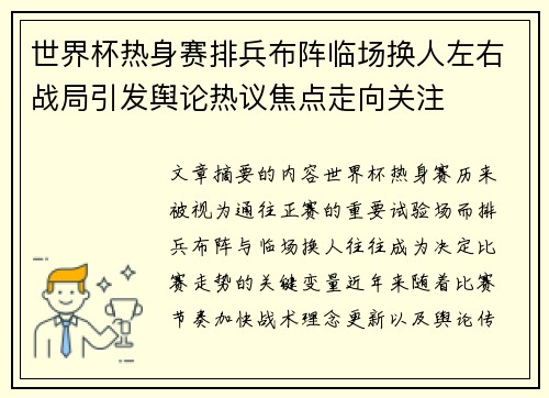 世界杯热身赛排兵布阵临场换人左右战局引发舆论热议焦点走向关注 世界杯热身赛排兵布阵临场换人左右战局引发舆论热议焦点走向关注