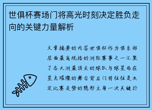 世俱杯赛场门将高光时刻决定胜负走向的关键力量解析