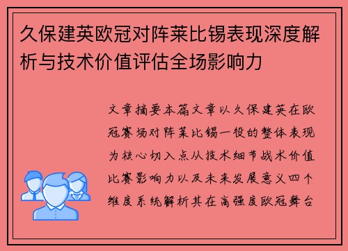 久保建英欧冠对阵莱比锡表现深度解析与技术价值评估全场影响力 久保建英欧冠对阵莱比锡表现深度解析与技术价值评估全场影响力