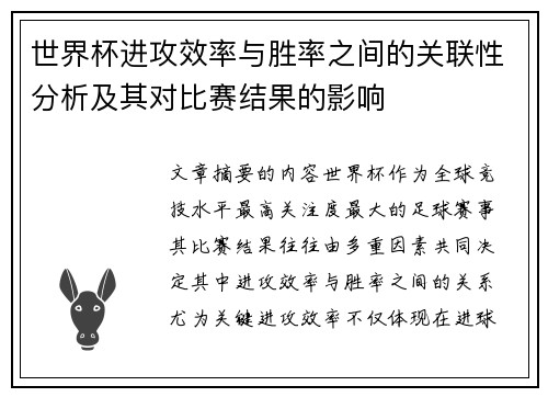 世界杯进攻效率与胜率之间的关联性分析及其对比赛结果的影响
