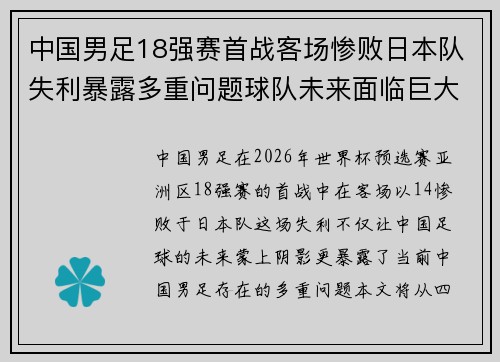 中国男足18强赛首战客场惨败日本队失利暴露多重问题球队未来面临巨大挑战 中国男足18强赛首战客场惨败日本队失利暴露多重问题球队未来面临巨大挑战