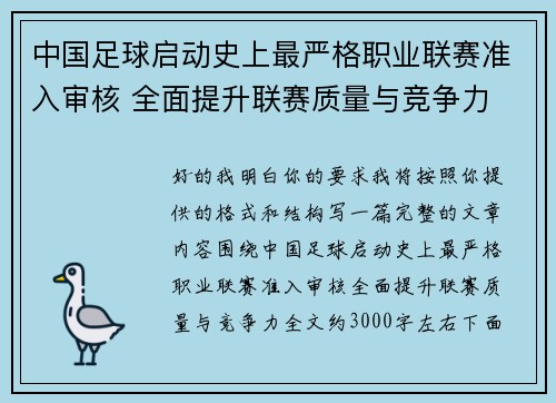中国足球启动史上最严格职业联赛准入审核 全面提升联赛质量与竞争力