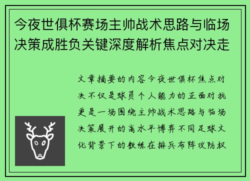 今夜世俱杯赛场主帅战术思路与临场决策成胜负关键深度解析焦点对决走向