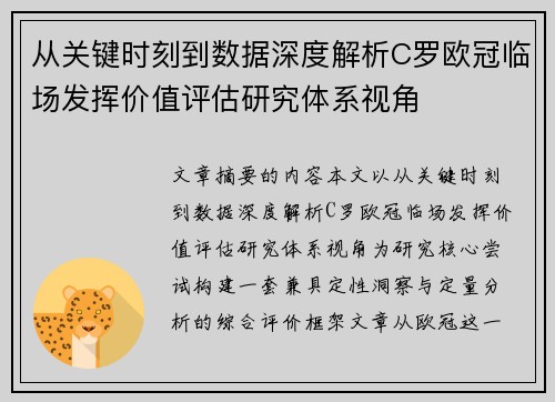 从关键时刻到数据深度解析C罗欧冠临场发挥价值评估研究体系视角