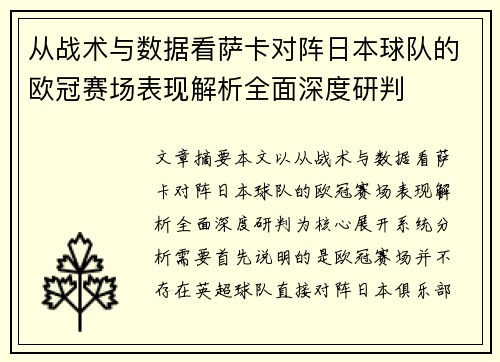 从战术与数据看萨卡对阵日本球队的欧冠赛场表现解析全面深度研判
