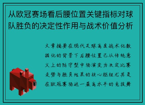 从欧冠赛场看后腰位置关键指标对球队胜负的决定性作用与战术价值分析