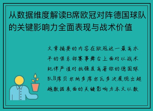 从数据维度解读B席欧冠对阵德国球队的关键影响力全面表现与战术价值 从数据维度解读B席欧冠对阵德国球队的关键影响力全面表现与战术价值