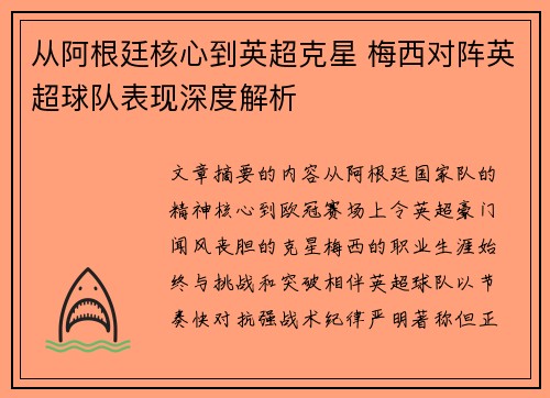 从阿根廷核心到英超克星 梅西对阵英超球队表现深度解析 从阿根廷核心到英超克星 梅西对阵英超球队表现深度解析