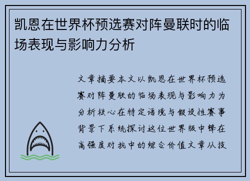 凯恩在世界杯预选赛对阵曼联时的临场表现与影响力分析
