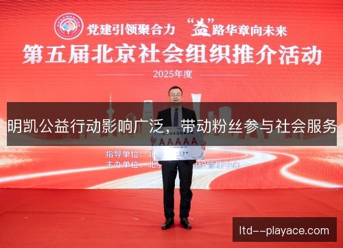 明凯公益行动影响广泛，带动粉丝参与社会服务